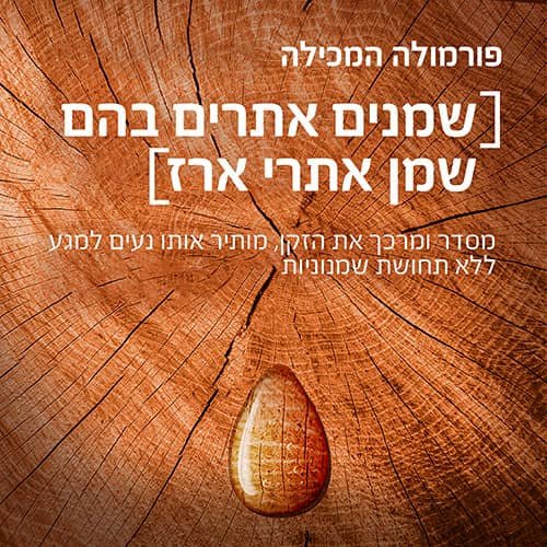 שמנים אתרים בהם שמן אתרי ארז. מסדר ומרכך את הזקן, מותיר אותו נעים למגע ללא תחושת שמנוניות.